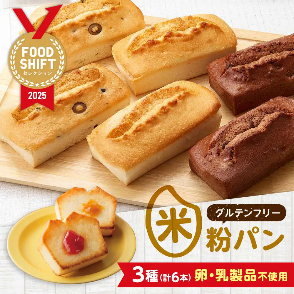 グルテンフリー 米粉パンの3種 計6本 食べ比べセット[BACW009]パン