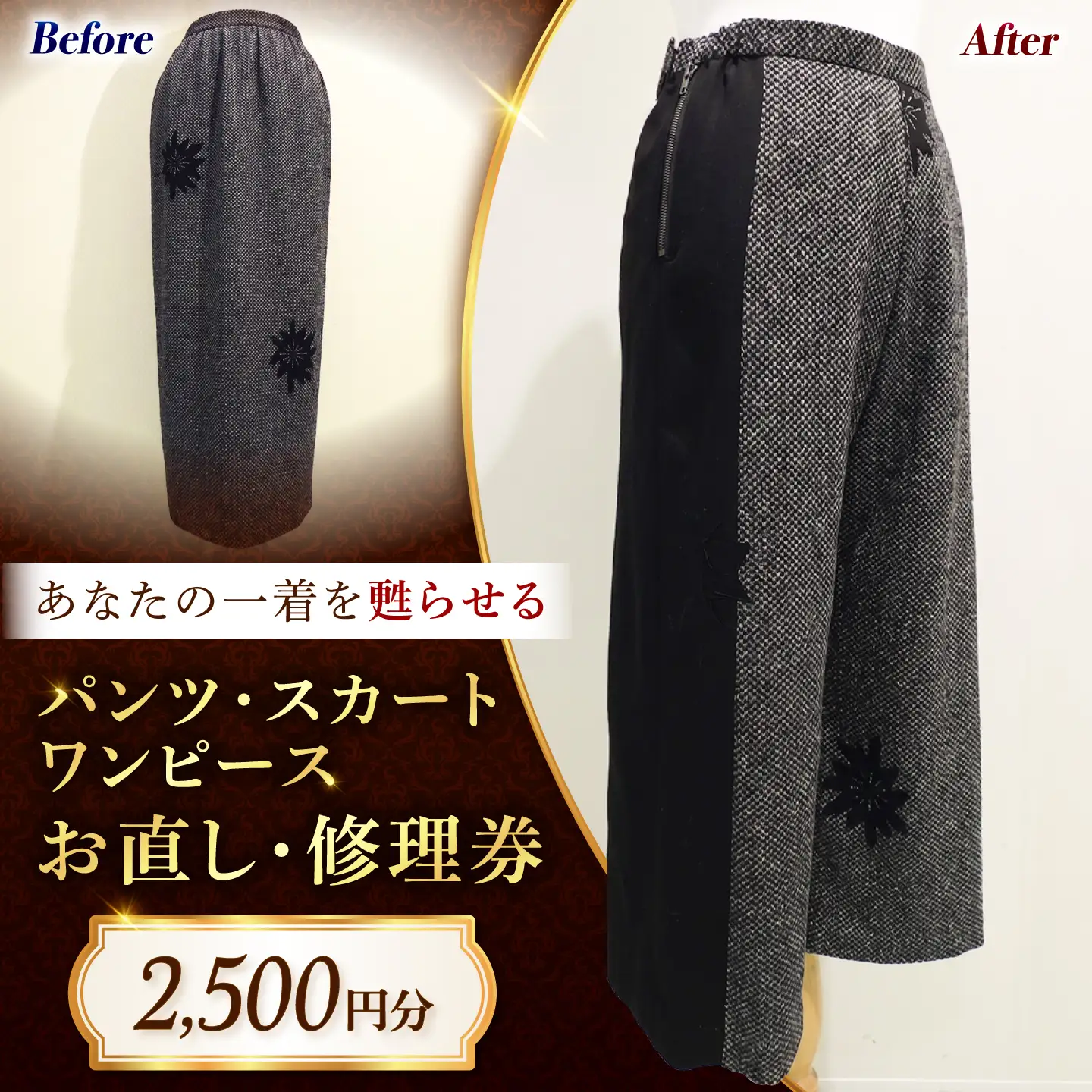 パンツ スカート ワンピース お直し 修理券 2500円分 広島県福山市/洋服直し一番館・二番館[BAFA004]