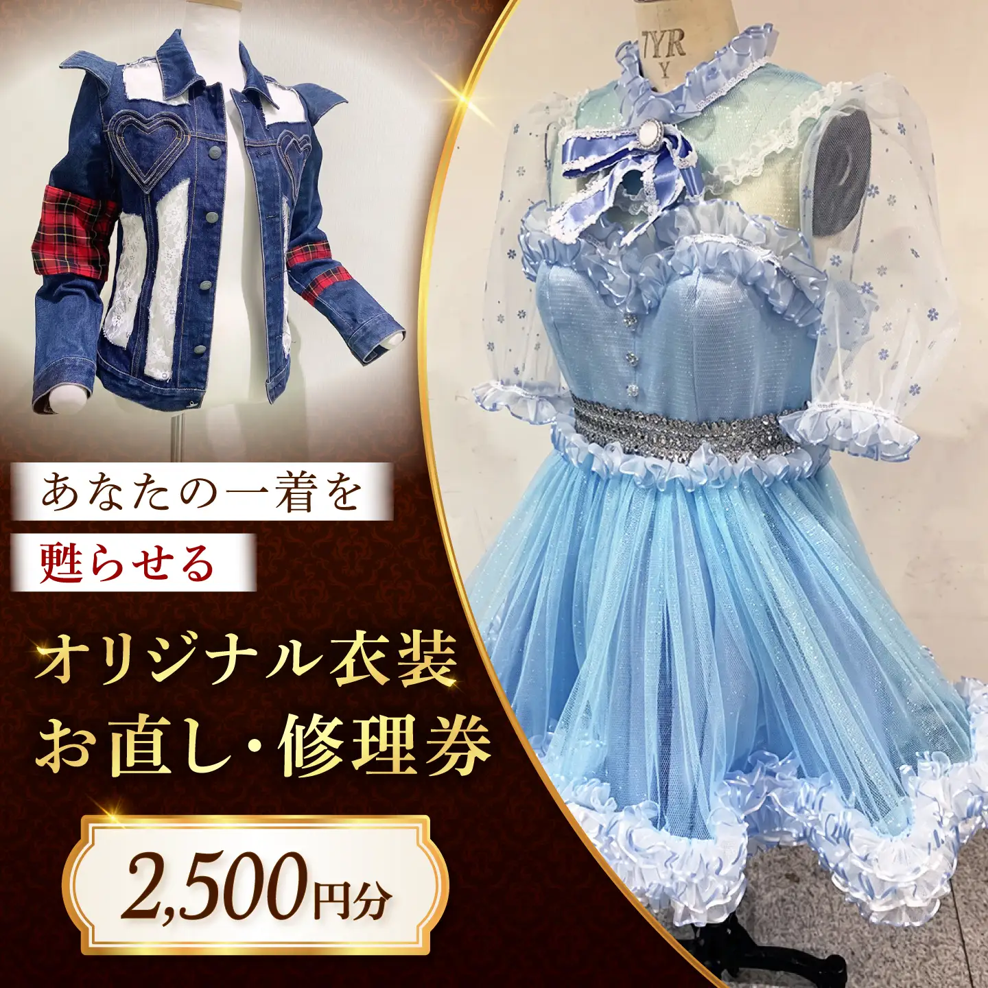 オリジナル衣装 お直し 修理券 2,500円分 広島県福山市/洋服直し一番館・二番館[BAFA008]