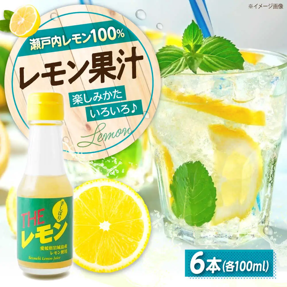 手しぼりTHEレモン 100ml×6本 [BAET003]レモン果汁