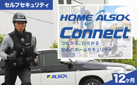 防犯 HOME ALSOK Connect セルフセキュリティプラン 12ヶ月間 防犯 見回り ギフト 盗難 火災 安心 自宅警備 広島県福山市/広島綜合警備保障株式会社 [BADQ002]