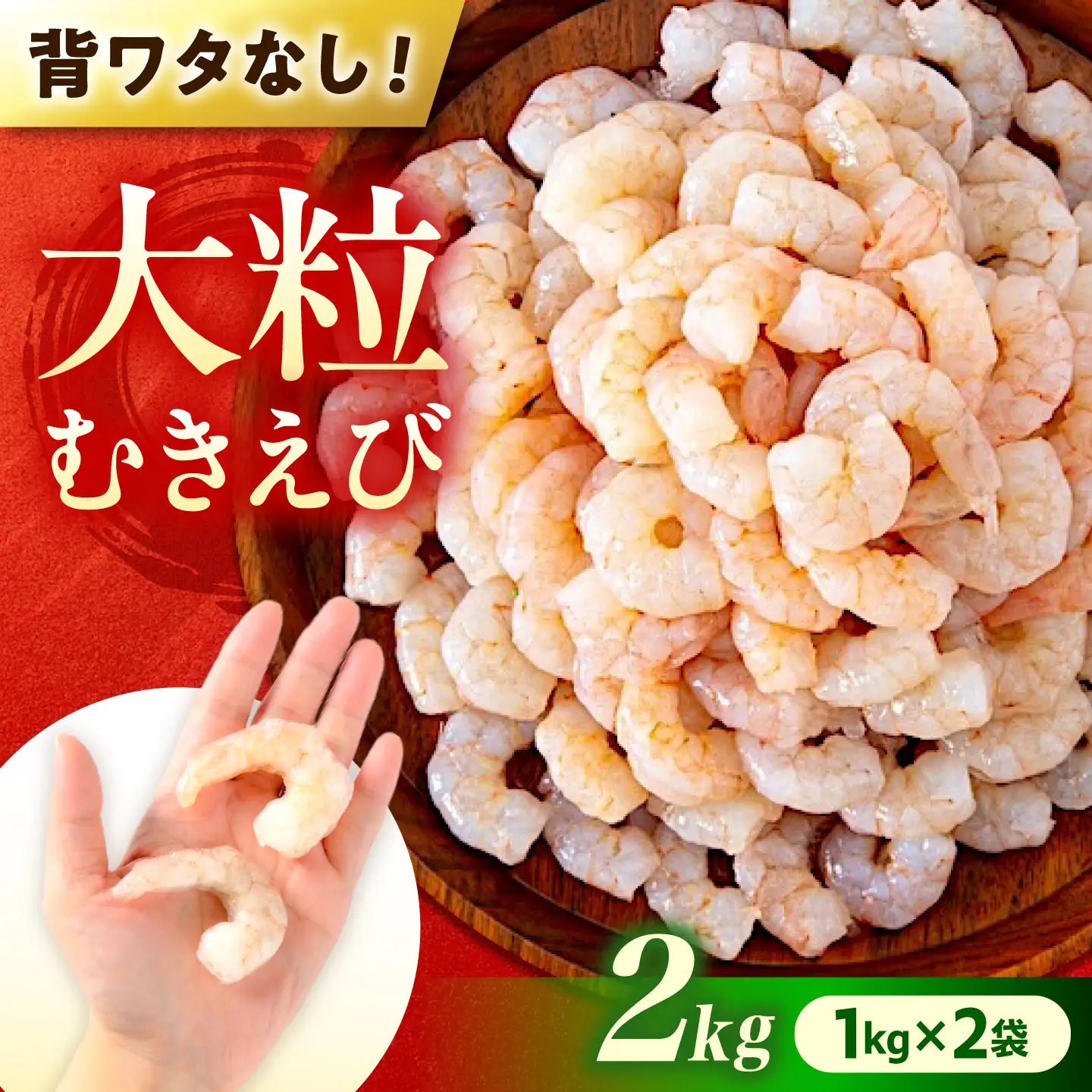 むきえび2kg(1kg×2) [BABC003]えび