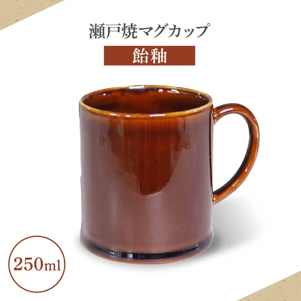 【瀬戸焼】マグカップ 飴釉 250ml【矢野製陶所】 / おうちカフェ ティータイム 癒し [BBCP009]