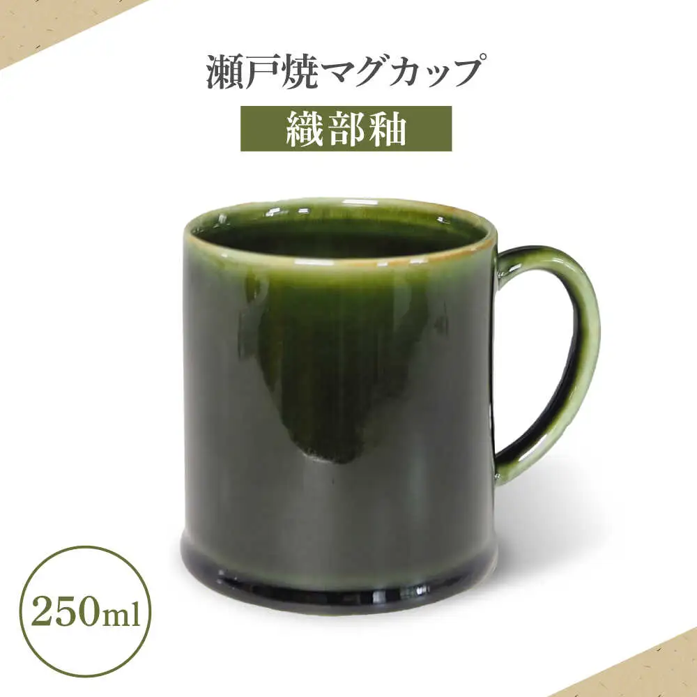【瀬戸焼】マグカップ 織部釉 250ml【矢野製陶所】 / おうちカフェ ティータイム 癒し [BBCP011]