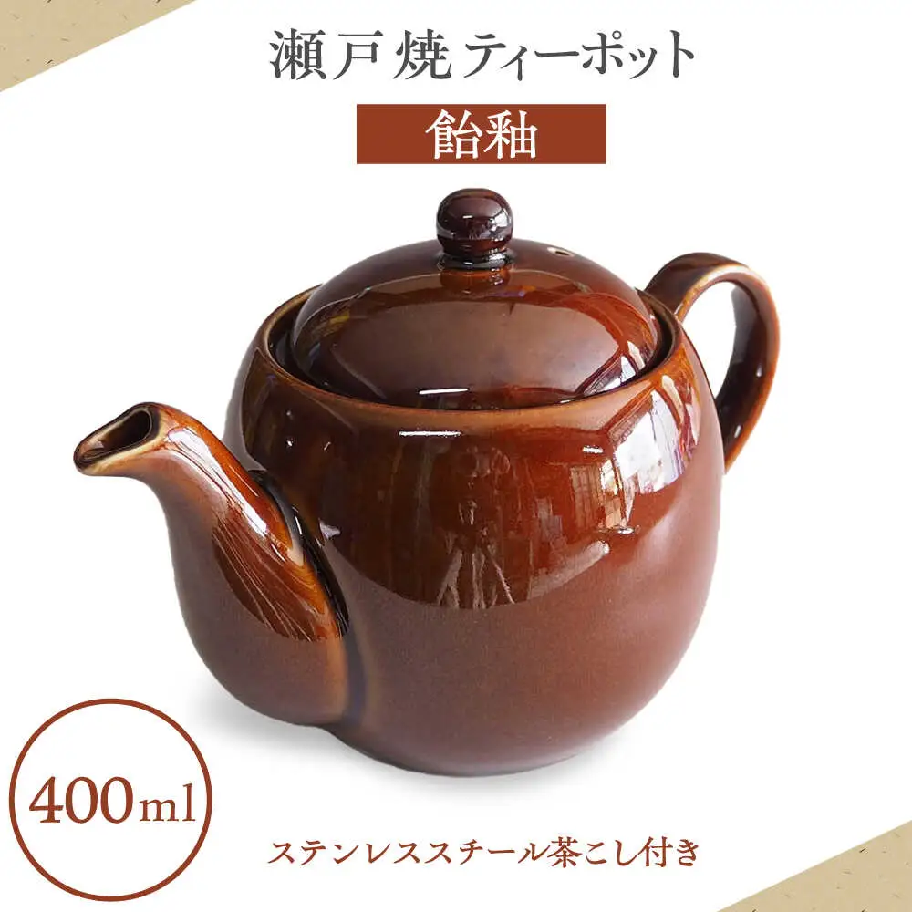 【瀬戸焼】ティーポット 飴釉 400ml（2人用）【矢野製陶所】 / おうちカフェ ティータイム 癒し [BBCP001]