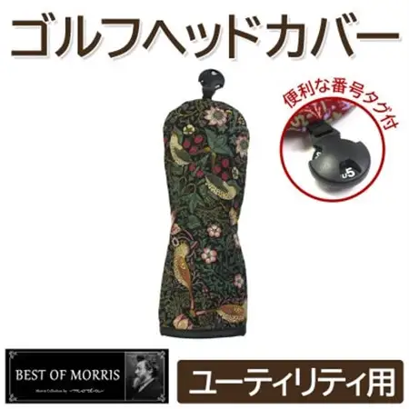 ゴルフヘッドカバー単品 ユーティリティ用 いちご泥棒(黒)Fabric by ベストオブモリス_雑貨・日用品 ゴルフ用品 スポーツ・アウトドア用品 _【1545937】