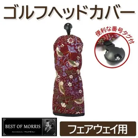 ゴルフヘッドカバー単品 フェアウェイウッド用 いちご泥棒(赤)Fabric by ベストオブモリス_雑貨・日用品 ゴルフ用品 スポーツ・アウトドア用品 _【1545956】