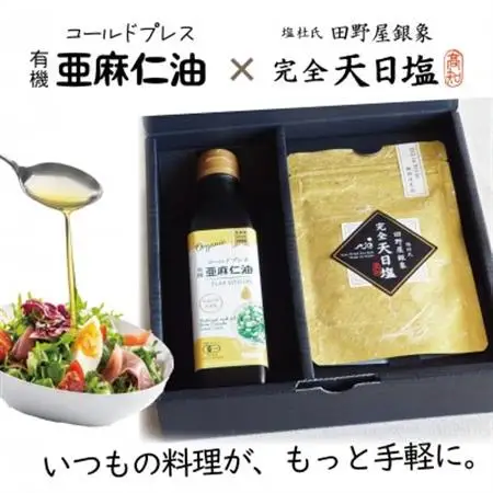 コールドプレス　有機亜麻仁油(アマニ油)と完全天日塩【ギフト箱入・贈答用にも】_調味料 塩  しお  調味料  食用油 _【配送不可地域：離島】【1548936】