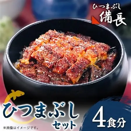 【ひつまぶし備長】ひつまぶし用蒲焼き2食分セット×2セット【配送不可地域：離島】【1526685】