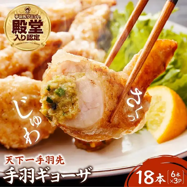 【手羽先サミット殿堂入り!!】手羽ギョーザ 18本（ 手羽先 餃子 天下一手羽先 ぎょうざ 国産餃子 鶏肉 手羽先餃子 ギョウザ 唐揚げ 金賞 グランプリ ）【手羽先サミット殿堂入り！】手羽ギョーザ 18本（国産 鶏肉 手羽先 餃子 ギョウザ 唐揚げ 金賞 人気）