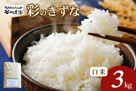 【令和6年産】 彩のきずな　白米　3kg