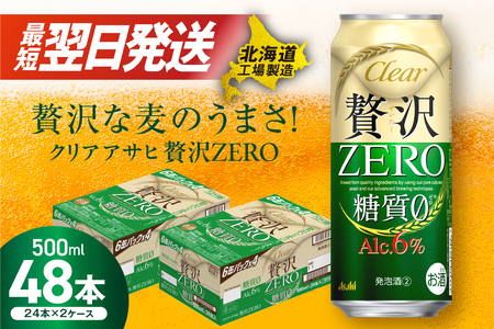 【最短翌日発送】クリアアサヒ 贅沢ゼロ＜500ml＞24缶 2ケース 北海道工場製造