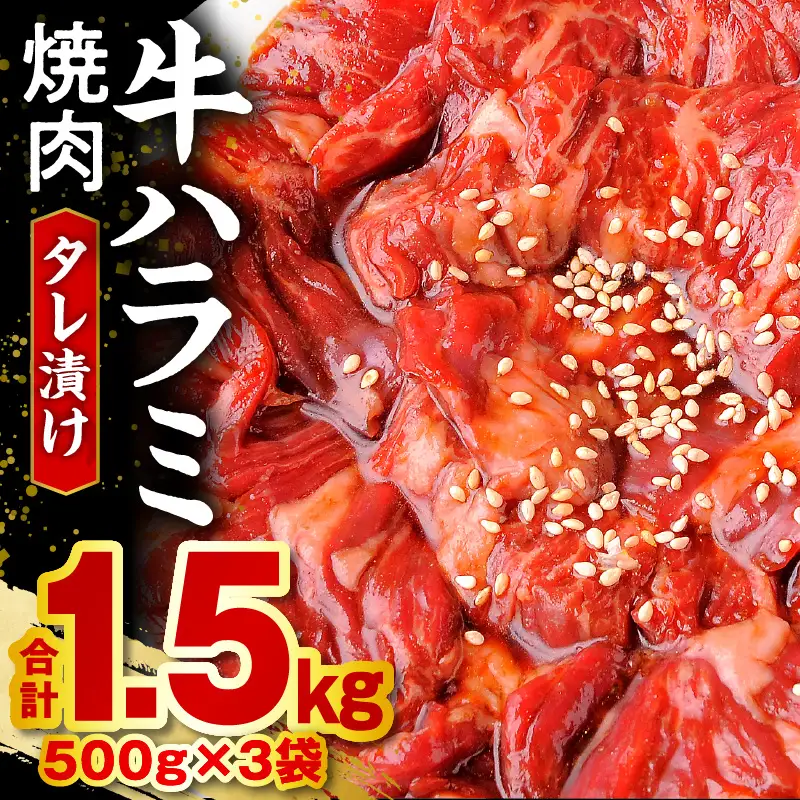 牛肉 焼肉 牛肉[ハラミ タレ漬け 1.5kg]