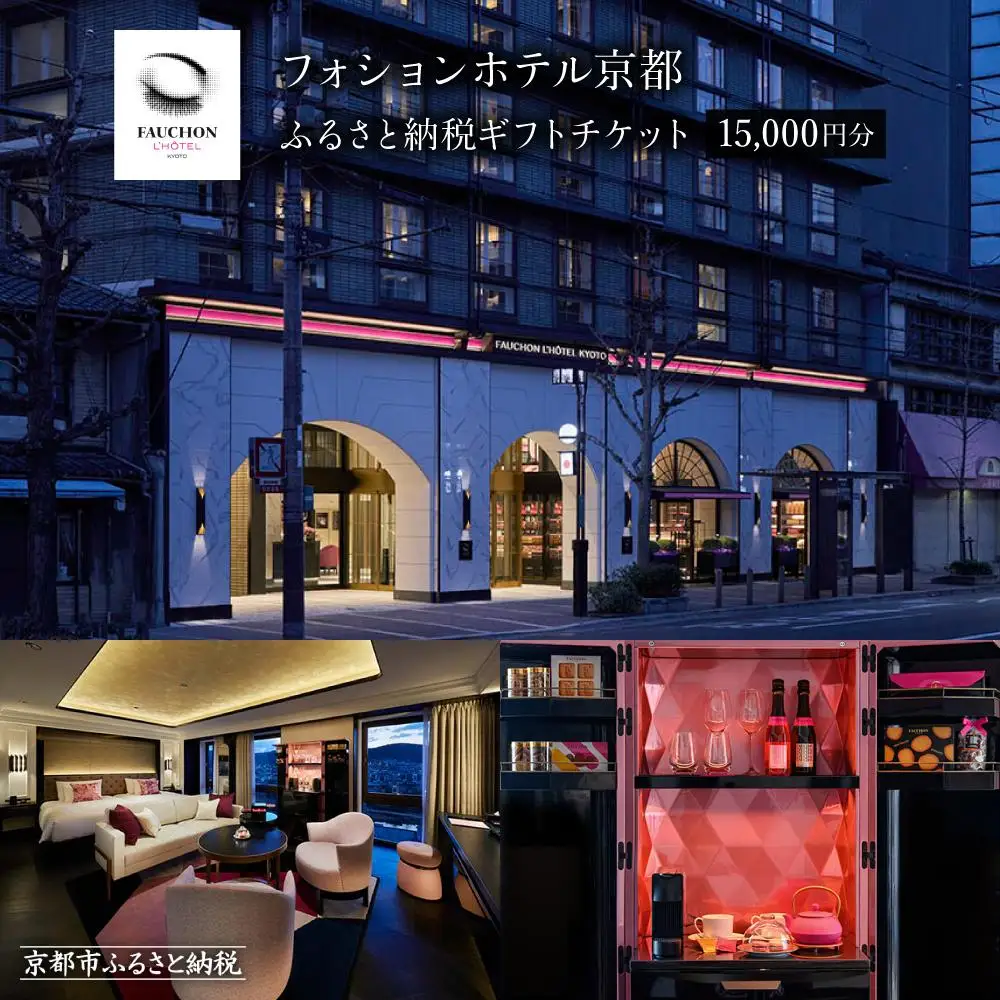 【フォションホテル京都】ホテル宿泊ギフト券1万5千円分｜パリ発祥 美食ブランド 人気