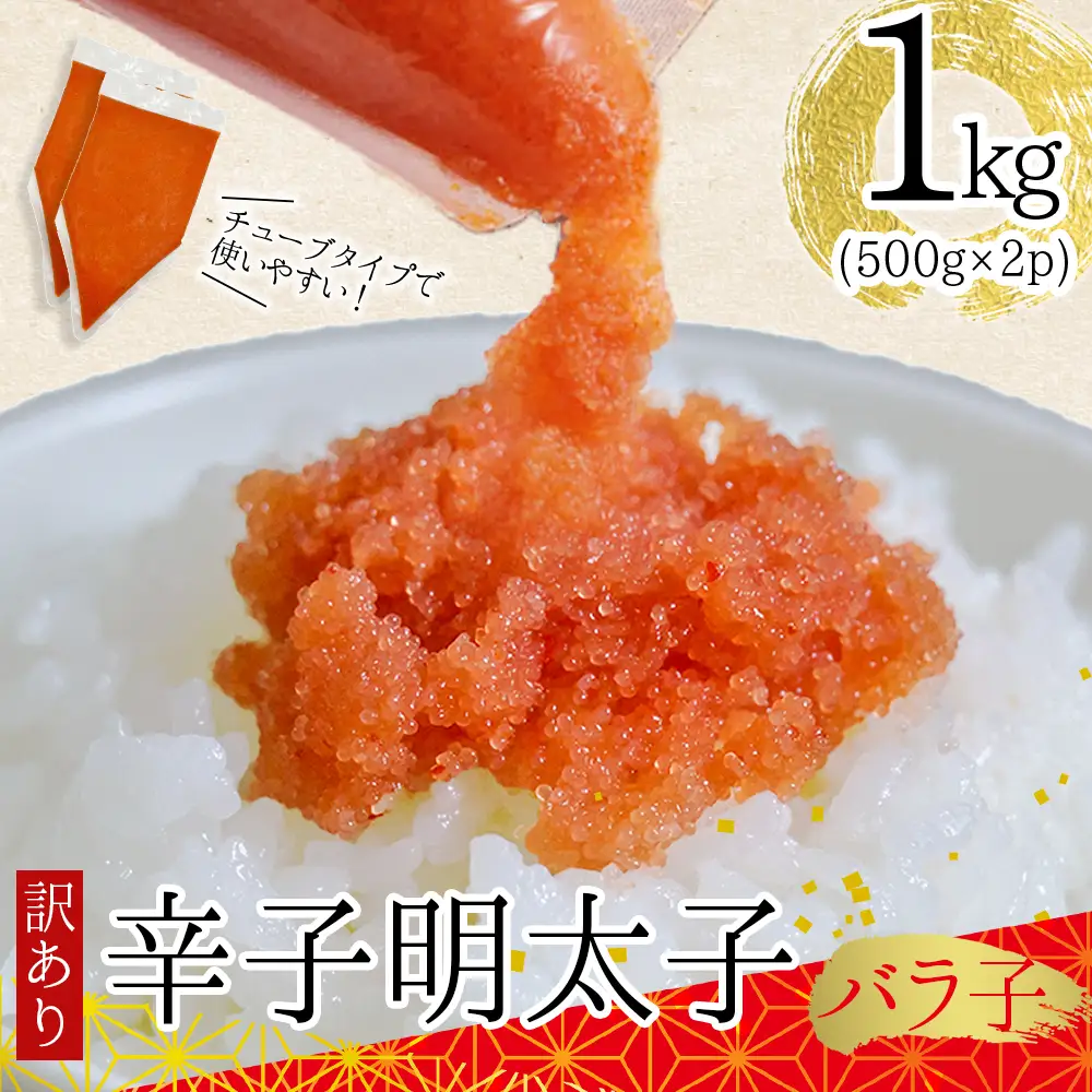 訳あり!博多辛子明太子バラコ(加工品)　1kg（500ｇ×2ｐ） 3G48