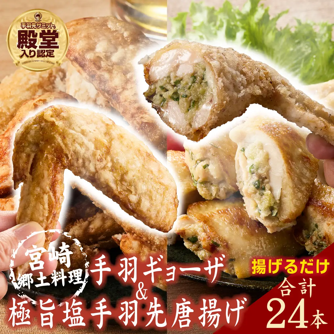 【手羽先サミット殿堂入り！】極旨塩 手羽先 唐揚げ 手羽ギョーザ セット 計24本（国産 鶏肉 手羽先 ギョウザ 餃子 塩 味付き 人気）
