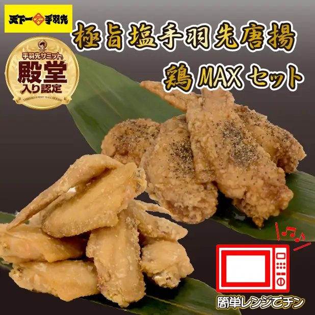【レンジでチンするだけ♪】極旨塩 手羽先 唐揚げ 鶏MAX！セット（鶏肉 手羽先 手羽 唐揚げ もも肉 鶏皮 せせり 調理済み 冷凍 人気）