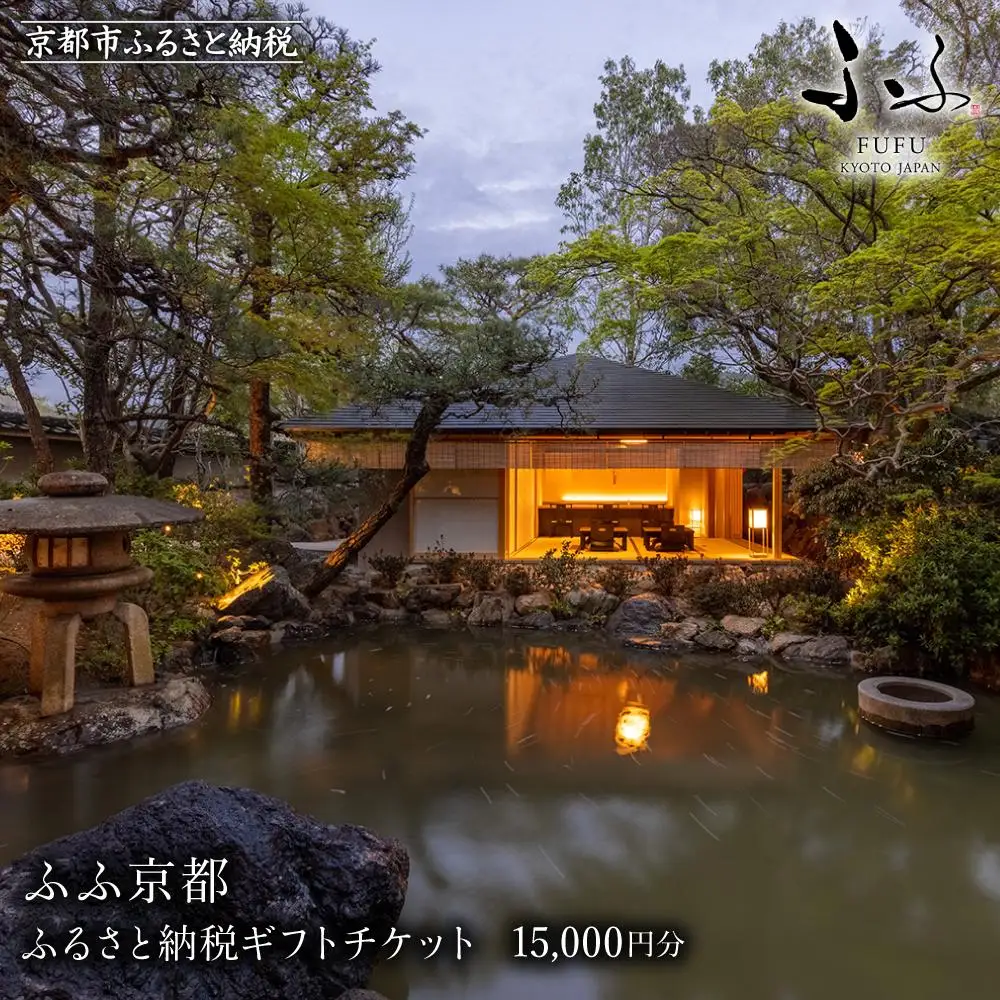 【ふふ京都】ホテル宿泊ギフト券1万5千円分｜南禅寺 スモールラグジュアリー 人気ホテル
