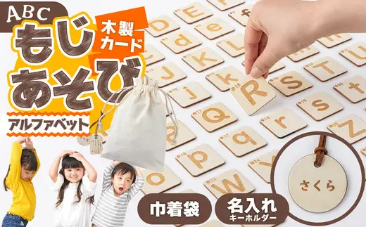 木製カード もじあそび（アルファベット）　280P7802【 サンテックス】