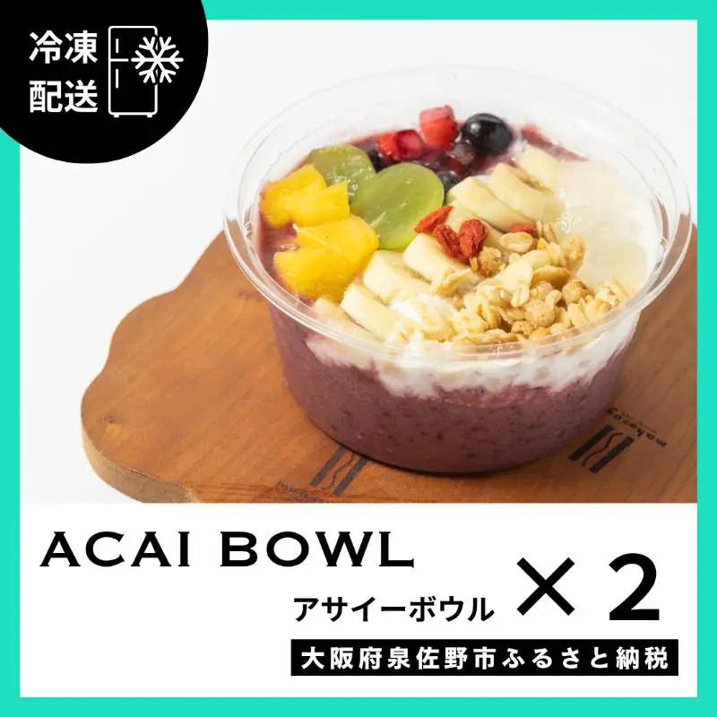 季節のフルーツのアサイーボウル 2個