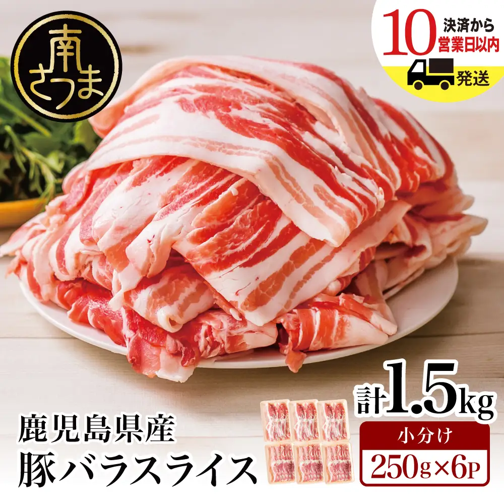 【鹿児島県産】 豚バラスライス 計1.5kgセット 豚肉 豚バラ肉 しゃぶしゃぶ 豚キムチ鍋 肉巻き 炒め物  薄切り 薄手 スライス お肉 国産 小分け パック 冷凍 カミチク 南さつま市