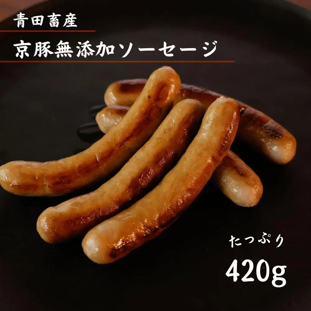 【青田畜産】京豚無添加ソーセージ