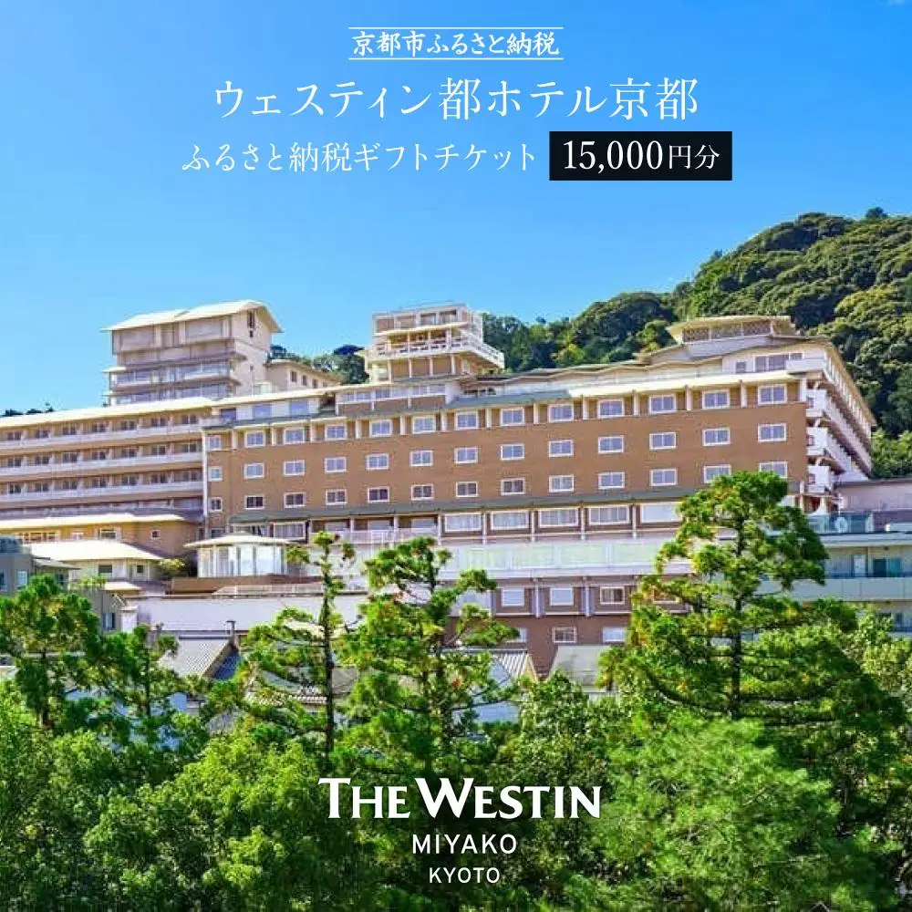 【ウェスティン都ホテル京都】ホテル宿泊ギフト券1万5千円分｜東山 ラグジュアリー 市街を一望 人気