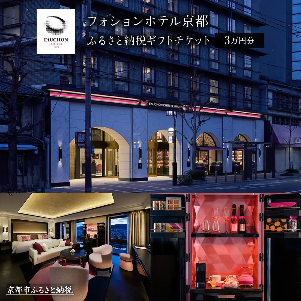 【フォションホテル京都】ホテル宿泊ギフト券3万円分｜パリ発祥 美食ブランド 人気