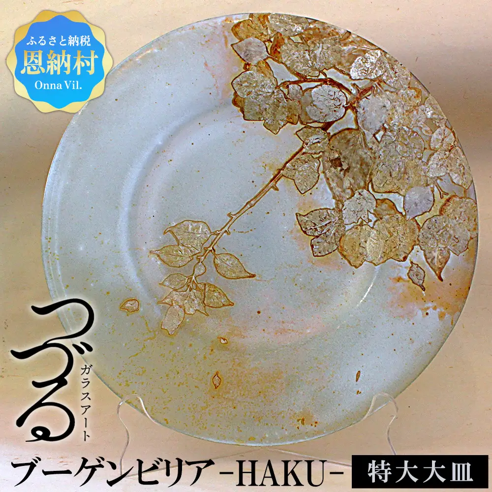 皿 つづるガラスアート ブーゲンビリア －HAKU－ 吉田栄美子 ｜ 特大大皿 × 1枚