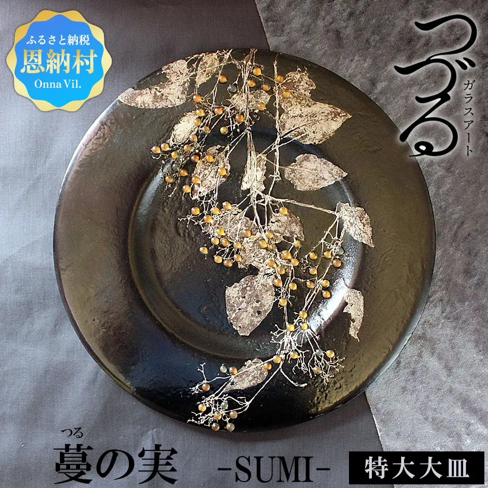 皿 つづるガラスアート 蔓（つる）の実 －SUMI－ 吉田栄美子 ｜ 特大大皿 × 1枚