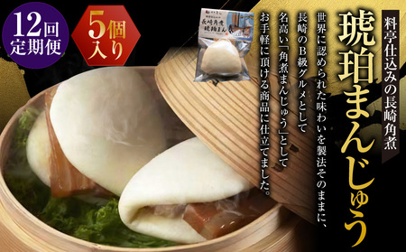 【全12回定期便】料亭仕込みの長崎角煮 琥珀まんじゅう 5ケ ／ 角煮まんじゅう 角煮饅頭 角煮まん 角煮 豚肉 お肉 ご当地グルメ 長崎県 長崎市