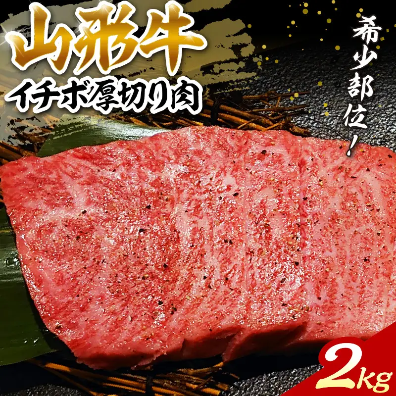 山形牛 希少部位 グリムキ イチボ 2kg 山形牛 肉