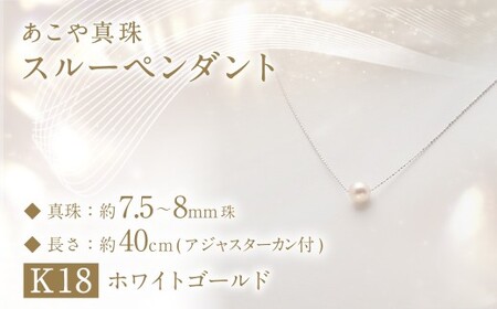 あこや真珠 (7.5－8mm珠) スルーペンダント K18ホワイトゴールド ／ ジュエリー アクセサリー パール 長崎県 長崎市
