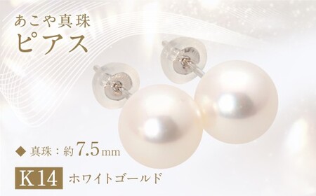 あこや真珠 (約7.5mm珠) ピアス K14ホワイトゴールド ／ ジュエリー アクセサリー パール 長崎県 長崎市