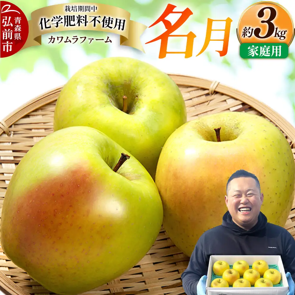 【26年10月下旬～発送】りんご 名月【家庭用】約3kg【先行受付】カワムラファーム 青森県 弘前市 果物 フルーツ 林檎 リンゴ くだもの 不揃い 規格外