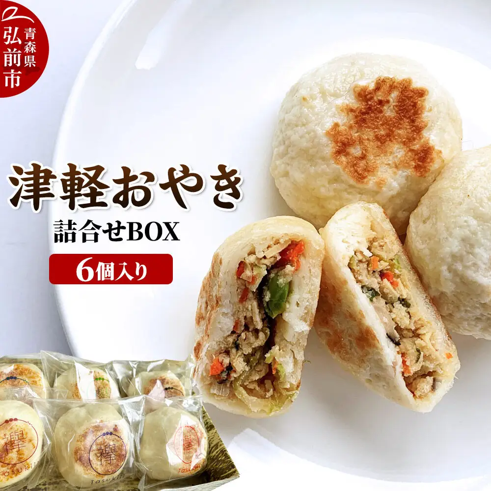 襷（たすき）の津軽おやき 詰合せBOX 6個入り 300g（各50g×6個）
