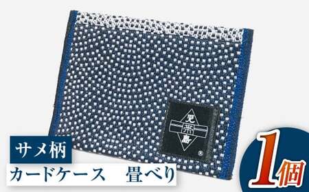 畳べりカードケース（サメ柄）