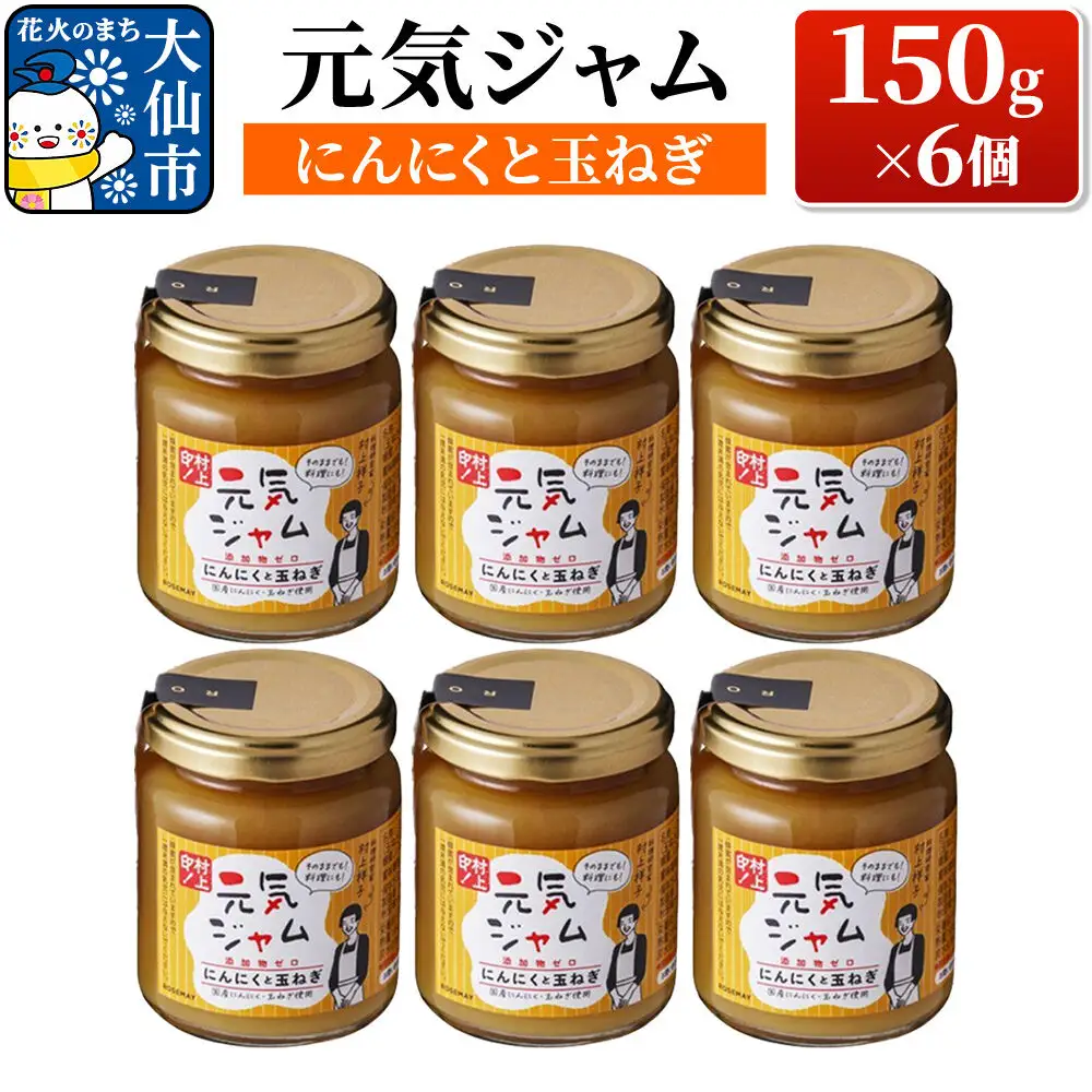 元気ジャム「にんにくと玉ねぎ」 150g×6個 ローズメイ