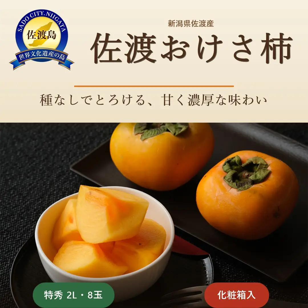 おけさ柿 特秀 2L 8玉 化粧箱入 | 新潟県 佐渡市柿