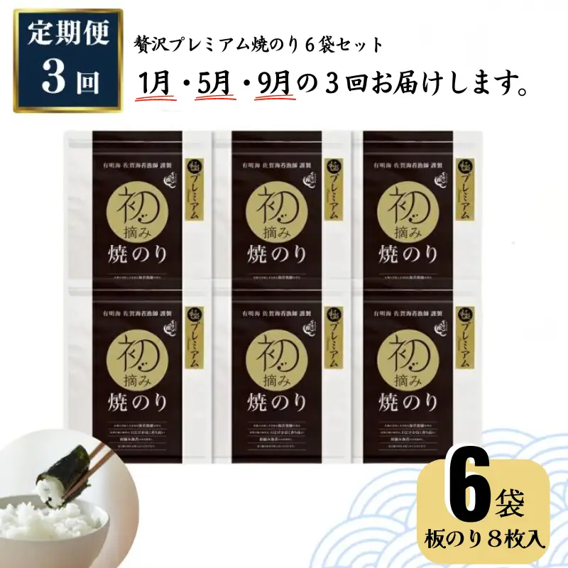 【定期便（3回）1・5・9月発送】初摘み佐賀のり 贅沢プレミアム焼のり6袋セットG：C115-005