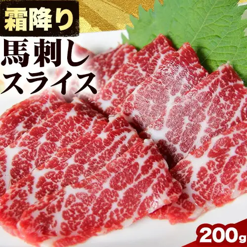 馬刺し 霜降り 200g 馬刺し