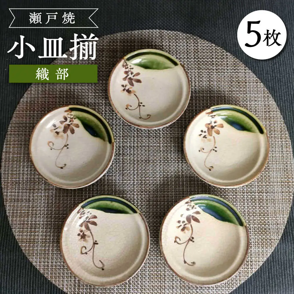 【瀬戸焼】織部小皿揃 5枚セット 【愛窯工芸社】 / 小皿 皿 食器 和食器 / 瀬戸市 [BBAW015]