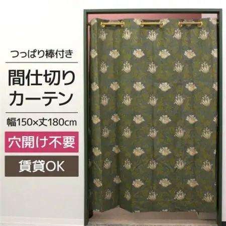 つっぱり棒付間仕切りカーテンSET 150×180 アネモネ Fabric by ベストオブモリス_雑貨・日用品  家具・インテリア _【1542838】