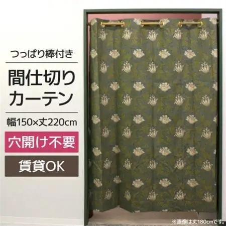 つっぱり棒付間仕切りカーテンSET 150×220 アネモネ Fabric by ベストオブモリス_雑貨・日用品  家具・インテリア _【1542839】