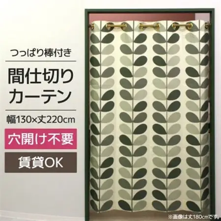 北欧風 つっぱり棒付間仕切りカーテンSET 幅130×丈220cm ボタニカル柄(OK)_雑貨・日用品  家具・インテリア _【1543889】