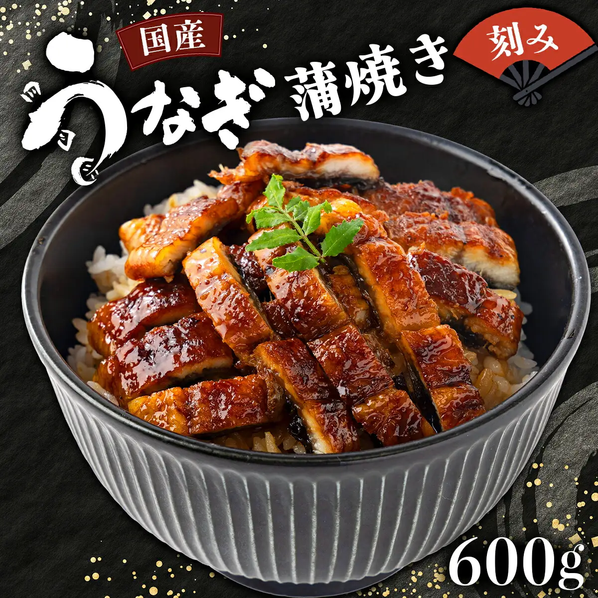 国産うなぎ蒲焼きざみ   合計600g（60×10袋）【U011】