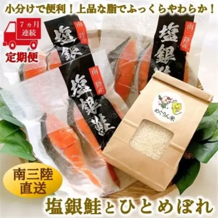 【毎月定期便】《7か月連続》宮城県南三陸サーモン・塩銀鮭パック　3切×3袋 計21袋全7回_魚介・海産物 鮭・サーモン 鮮魚 さけ サケ さーもん   精米 米    ひとめぼれ 米   定期便 定期便  _【配送不可地域：離島】【4050079】