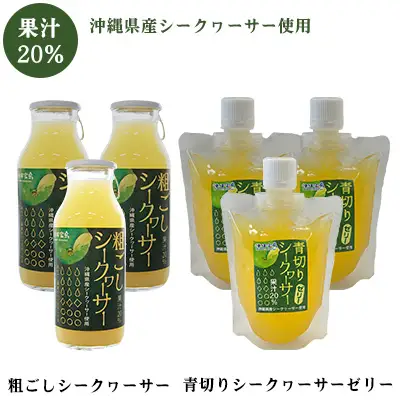 青切りシークヮーサーセット【ジュース&ゼリー】 フルーツ 果物 柑橘 おすすめ オススメ ギフト 贈答 贈り物 プレゼント 沖縄 おきなわ 素材 美味 美味しい デザート おやつ 名護市 沖縄県産 青切り さっぱり
