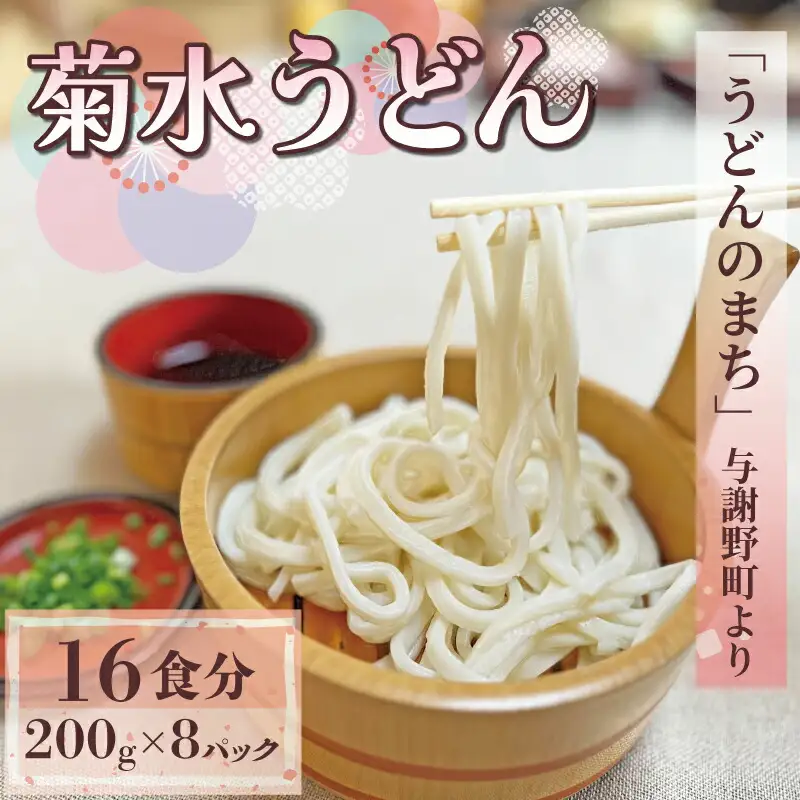 うどん 1.6kg 200g×8パック 菊水のうどん 生うどん 生めんうどん 与謝野のうどん うどん文化 京都のうどん
