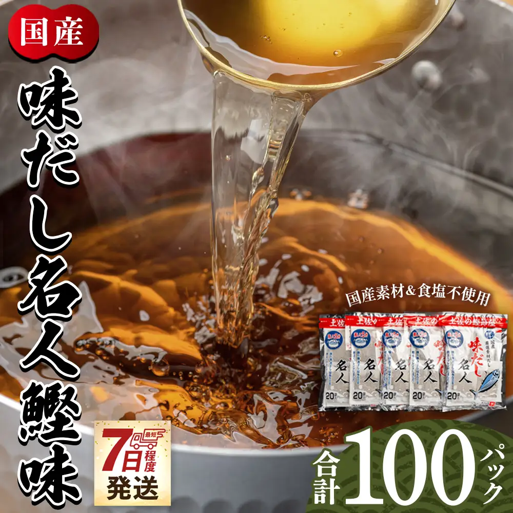 だしパック （20包×5袋） 国産 だしパック mk-0002